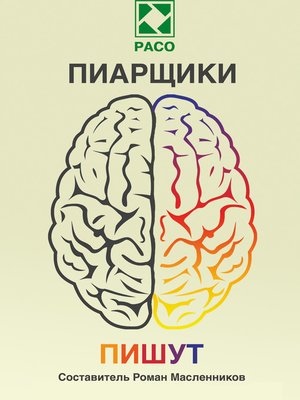 cover image of Пиарщики пишут